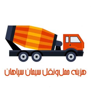 سیمان سپاهان