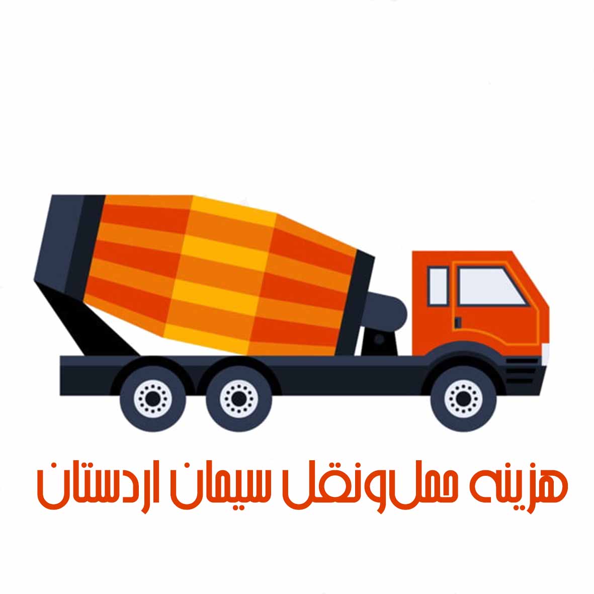هزینه کرایه اردستان