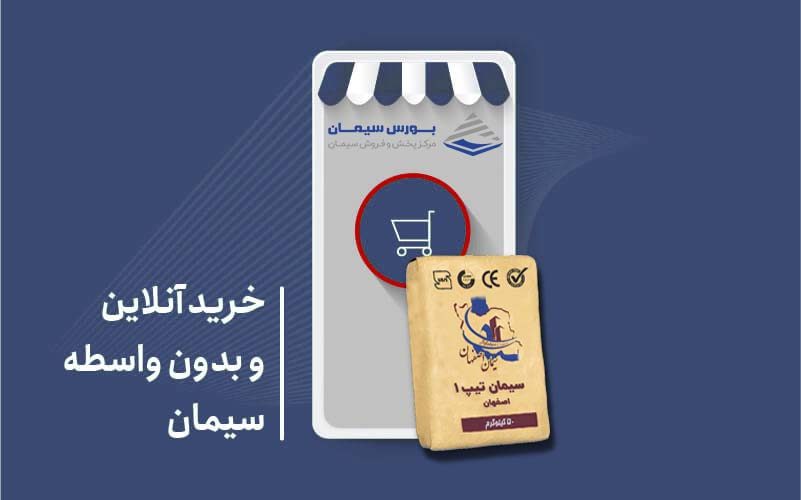 خرید آنلاین سیمان