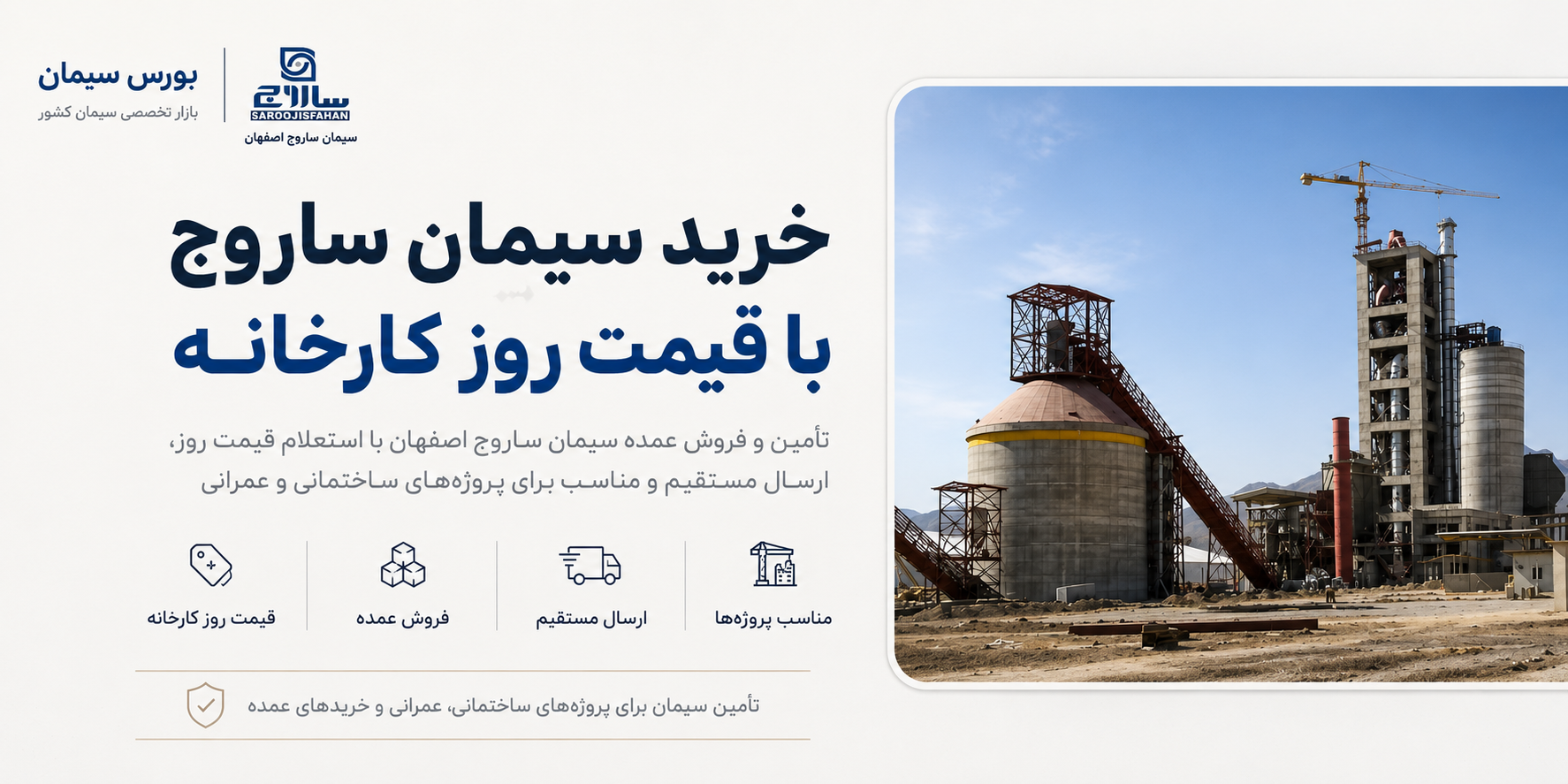 خرید سیمان ساروج با قیمت کارخانه