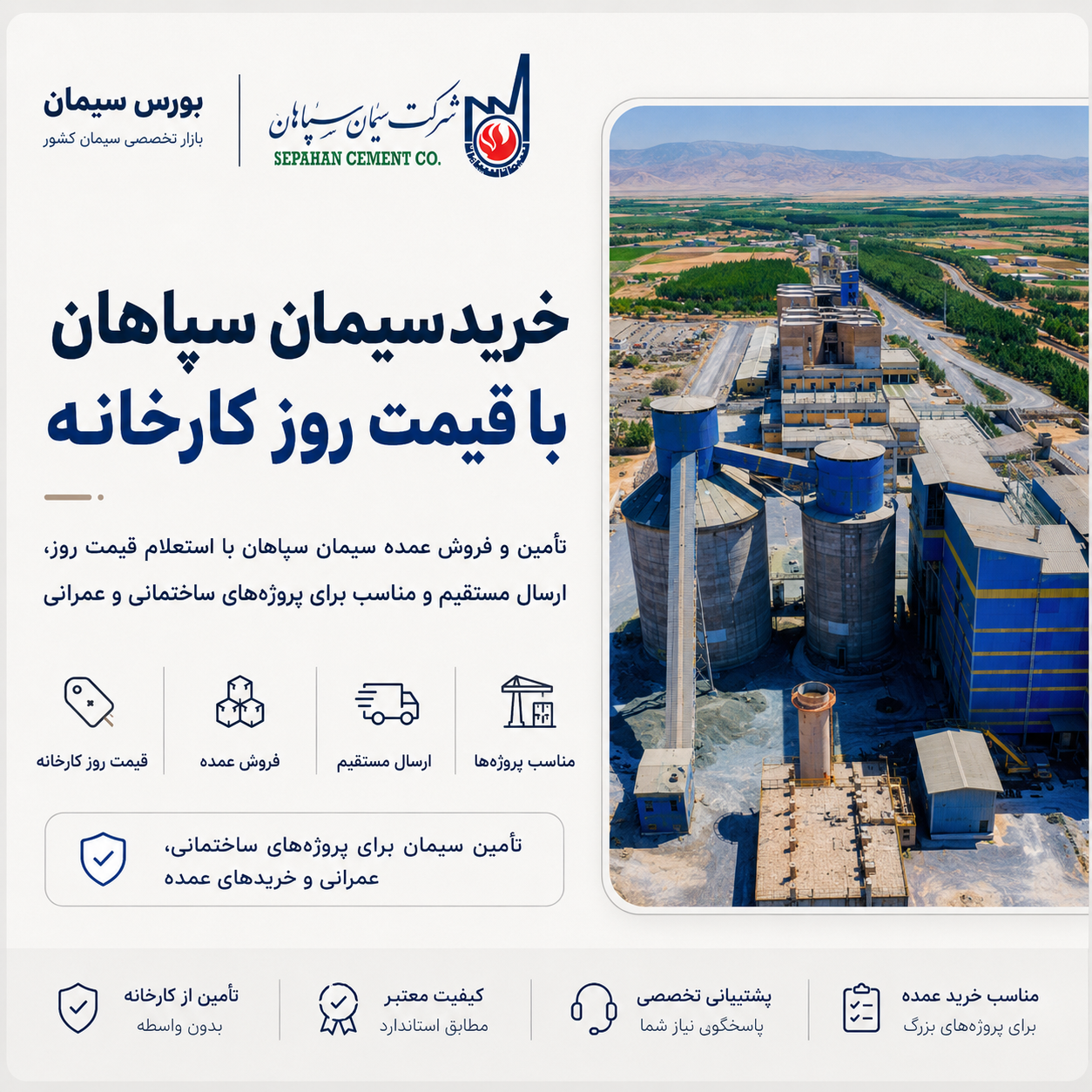 سیمان سپاهان به قیمت روز کارخانه